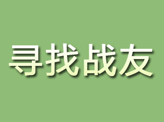 雁山寻找战友