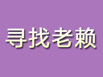 雁山寻找老赖